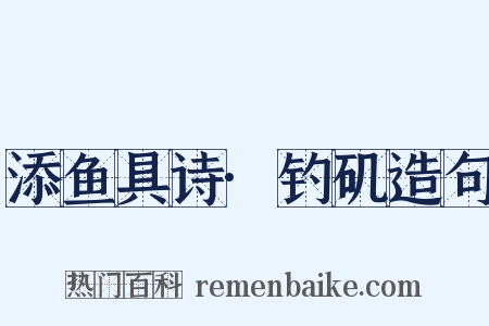 添鱼具诗·钓矶造句是什么意思的图片